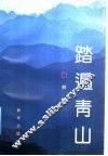 踏遍青山
