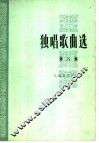 独唱歌曲选  第8集