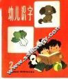 幼儿识字  2