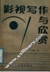 影视写作与欣赏