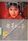 银幕上的歌  12