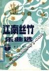 江南丝竹乐曲选