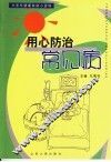 用心防治常见病