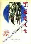 紫藤园夜话：千里青随笔集