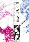 明小品三百篇