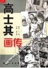 高士其画传