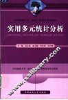 实用多元统计分析