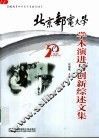 北京邮电大学学术演进与创新综述文集