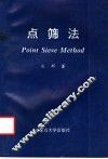 点筛法