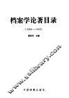 档案学论著目录  1984-1993