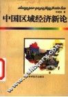 中国区域经济新论