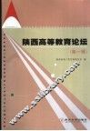 陕西高等教育论坛  第1辑