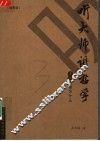 听大师讲哲学  活着究竟为什么  插图版