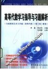 高等代数学习指导与习题解析