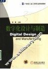 数字化设计与制造