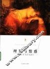 理智与情感  第2版