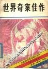 世界奇案佳作  1