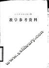 高中课本语文第6册教学参考资料 封面
