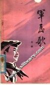 军马歌
