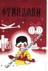 小学科技活动教材  第1册