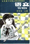 山东省六年制小学试用课本  语文  四年级  上