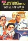 中国企业家的故事