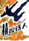 精武传人