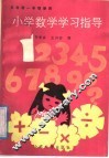 小学数学学习指导  1