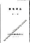 静电译丛  第1辑