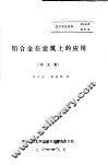 铝合金在建筑上的应用  译文集