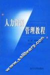 人力资源管理教程