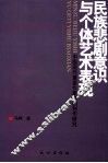 民族悲剧意识与个体艺术表现  中国现代重要作家悲剧创作研究