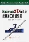 Mastercam 3D设计及模具加工高级教程