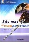 3ds max 7三维动画基础与实例教程