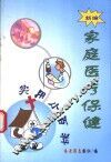 新编家庭医疗保健实用小百科