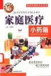 家庭医疗小药箱