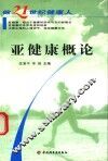 亚健康概论