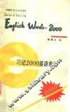 巧记2000英语单词