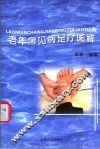 老年常见病足疗图解