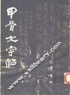 甲骨文字歌