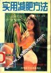 实用减肥方法