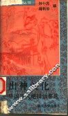 出神入化  中国古代绝技故事选
