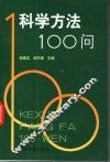 科学方法100问