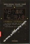 48个星区  48种人生