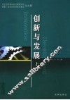 创新与发展：自主创新振兴东北高层论坛暨第二届沈阳科学学术年会论文集  上