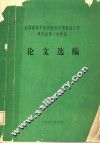 全国高等中医药院校思想政治工作研究会第一次年会论文选编