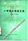 小学语文阅读文选  五年级下学期用