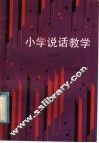 小学说话教学  一年级用
