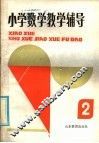 小学数学教学辅导  第2册