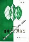 小学自然课堂10分钟练习  第1册